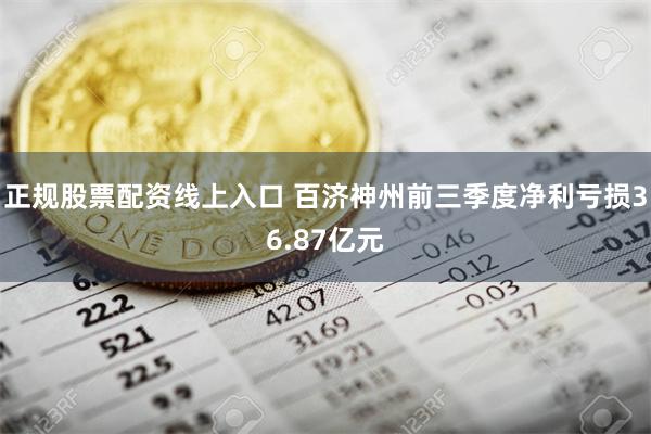 正规股票配资线上入口 百济神州前三季度净利亏损36.87亿元