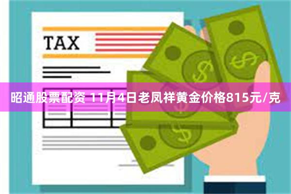 昭通股票配资 11月4日老凤祥黄金价格815元/克