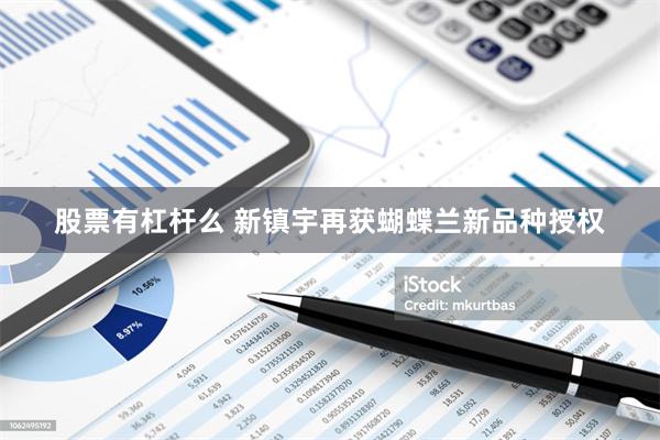 股票有杠杆么 新镇宇再获蝴蝶兰新品种授权