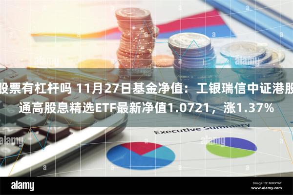 股票有杠杆吗 11月27日基金净值：工银瑞信中证港股通高股息精选ETF最新净值1.0721，涨1.37%