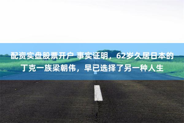 配资实盘股票开户 事实证明，62岁久居日本的丁克一族梁朝伟，早已选择了另一种人生