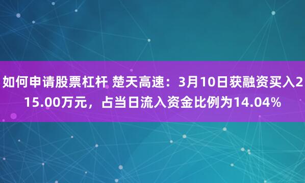 如何申请股票杠杆 楚天高速：3月10日获融资买入215.00万元，占当日流入资金比例为14.04%